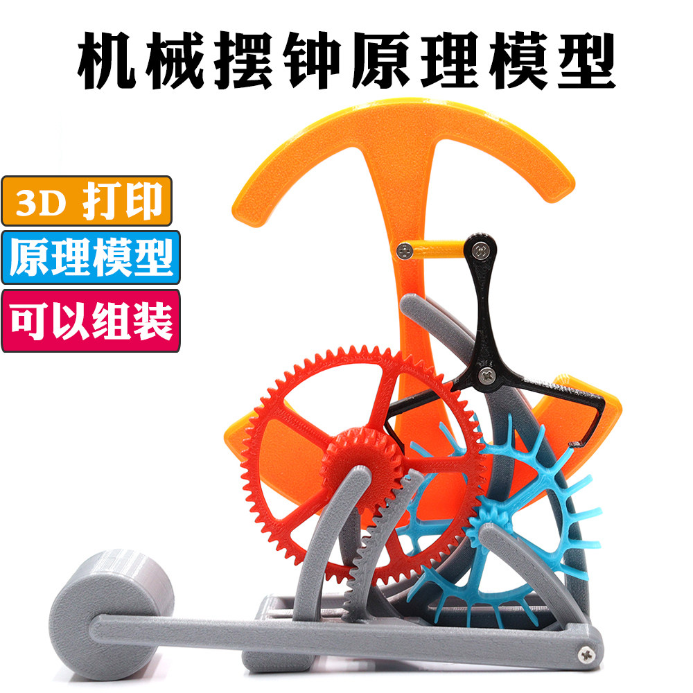 3D Printing Technology - โมเดลหลักการกลไกของลูกตุ้มแบบง่ายๆ ที่พิมพ์ด้วยเครื่องพิมพ์ 3 มิติ ชุดเฟืองลูกตุ้ม อุปกรณ์สำหรับพิพิธภัณฑ์วิทยาศาสตร์และเทคโนโลยี
